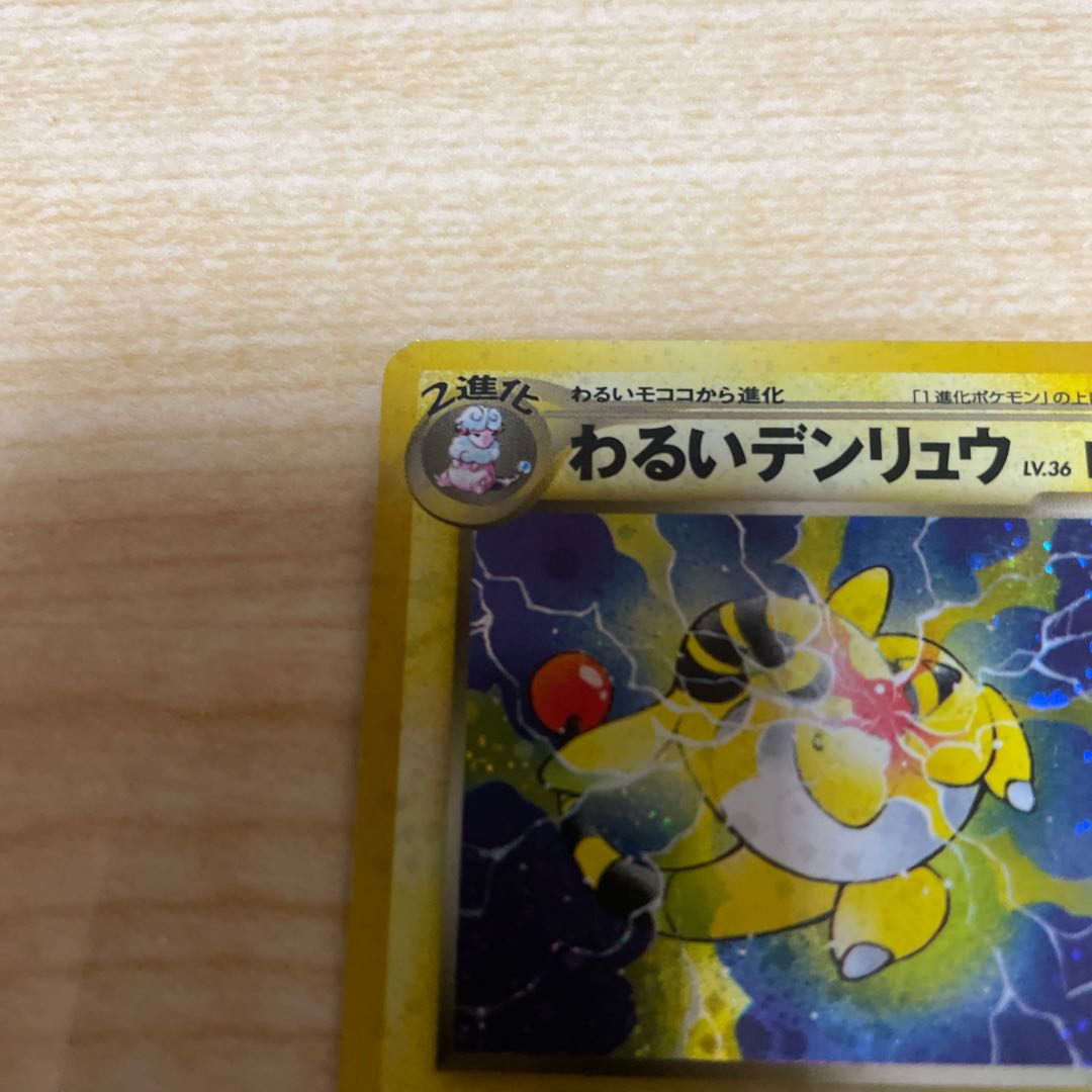 わるいデンリュウ　旧裏　ネオ4 かんでん