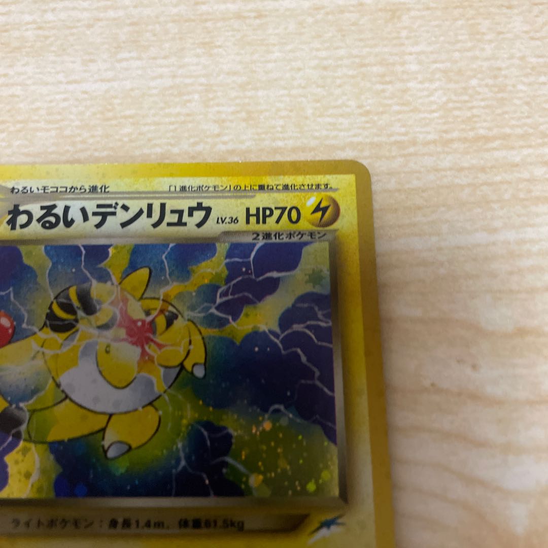 わるいデンリュウ　旧裏　ネオ4 かんでん