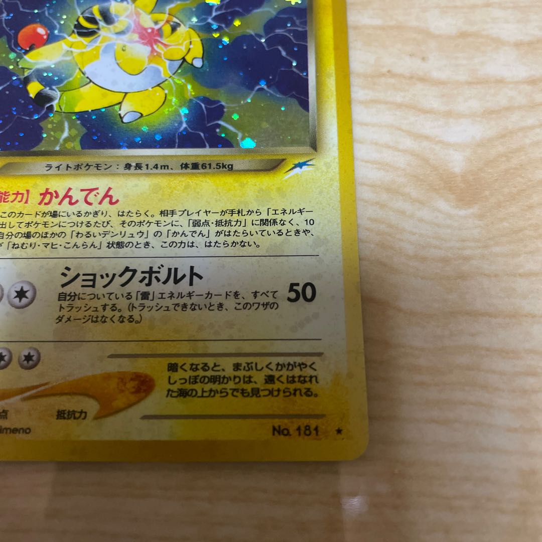 わるいデンリュウ　旧裏　ネオ4 かんでん