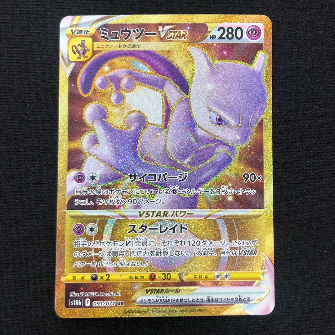 ミュウツーVSTAR UR 091/071