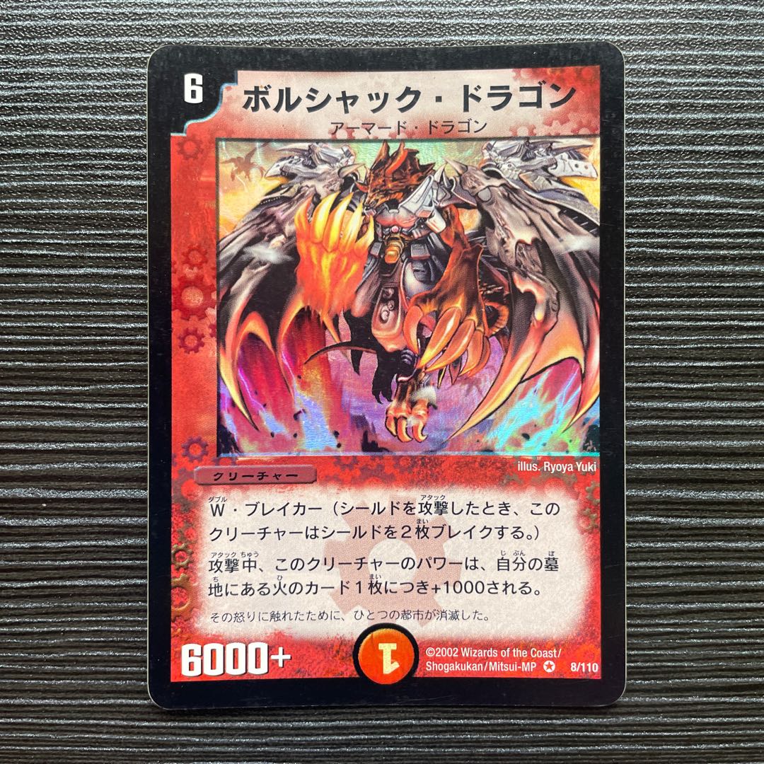 ボルシャック・ドラゴン VR 8/110 1枚