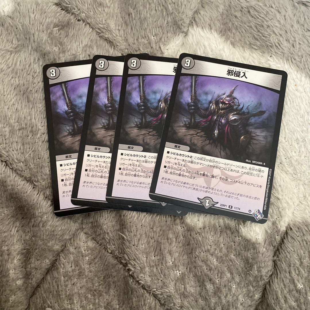 邪侵入 R 17/74 1枚