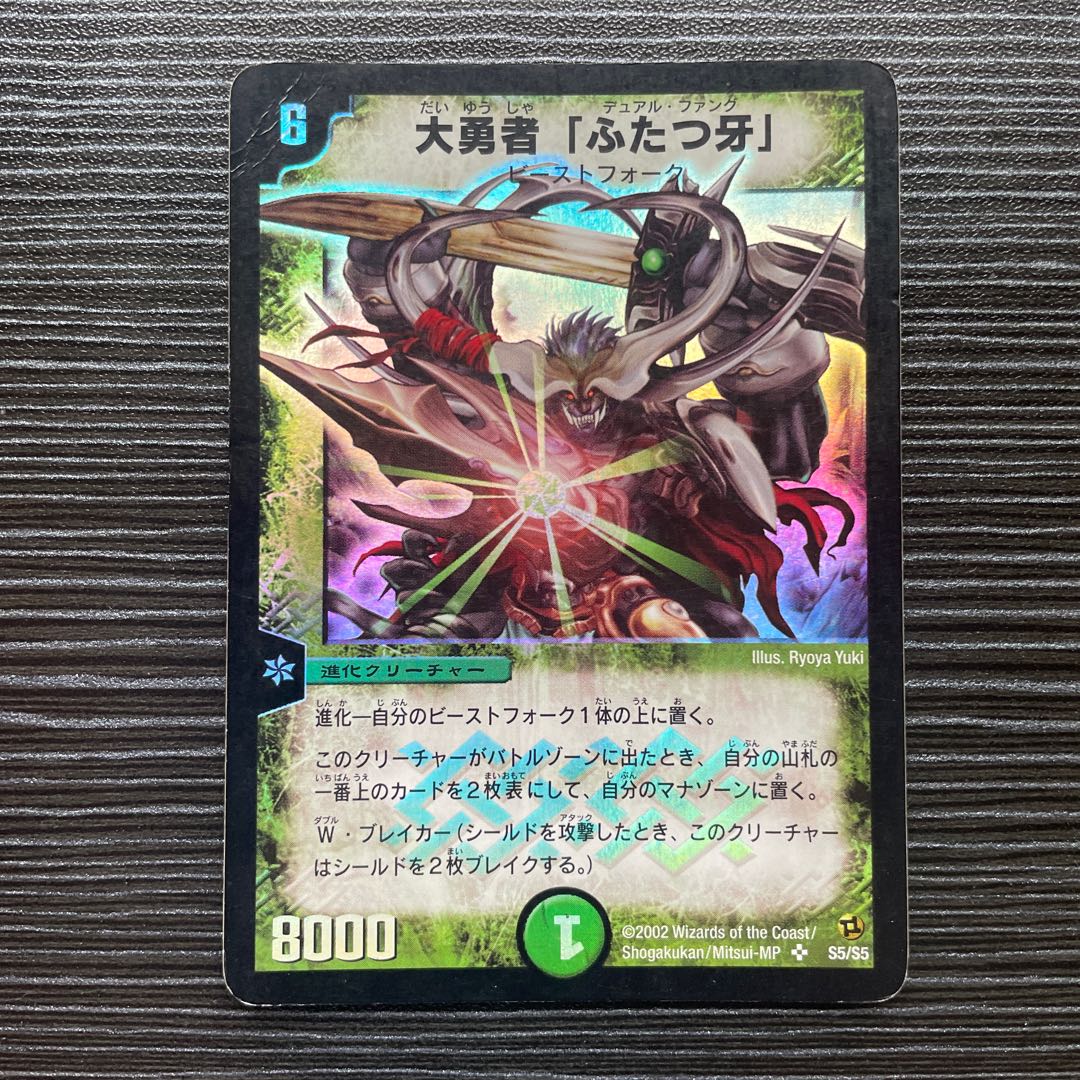 大勇者「ふたつ牙」 SR S5/S5