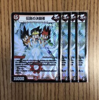 伝説の決闘者　4枚