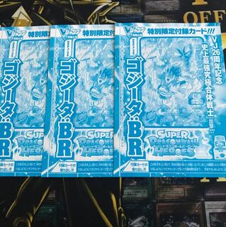 【即日発送可能】Vジャンプ7月号 ゴジータ:BR 3枚