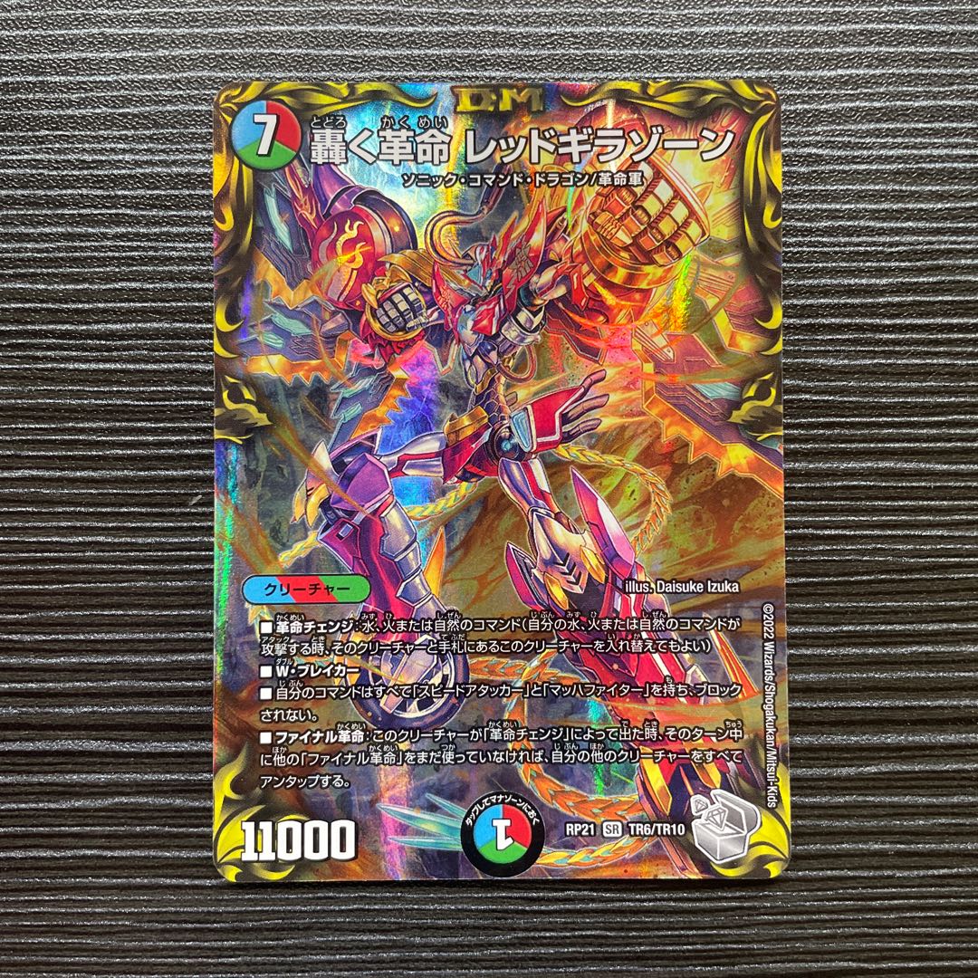轟く革命 レッドギラゾーン(20th銀トレジャー) SR TR6/TR10