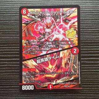 ボルシャック・スーパーヒーロー｜超英雄タイム プロモ