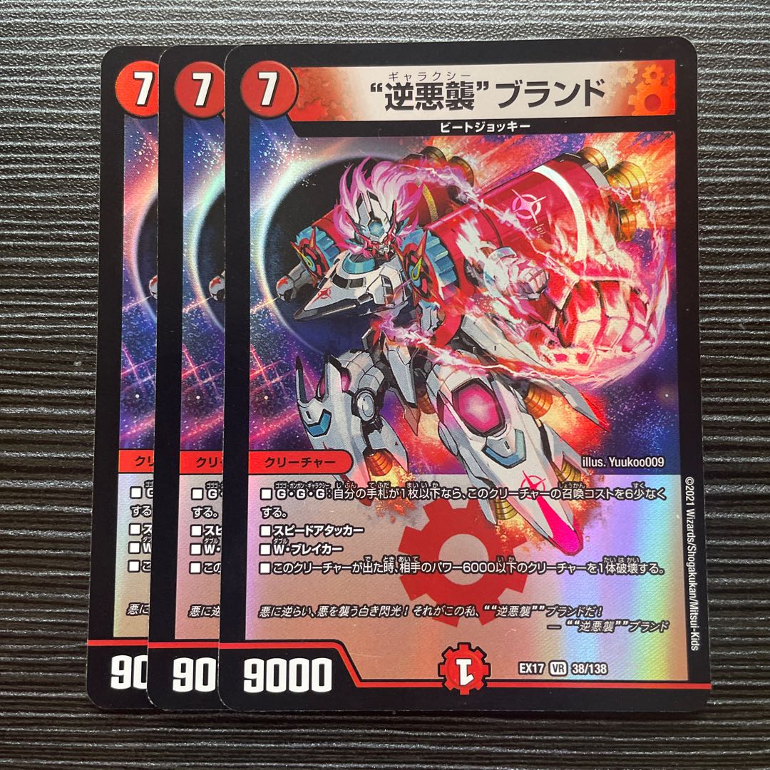 “逆悪襲”ブランド VR 38/138