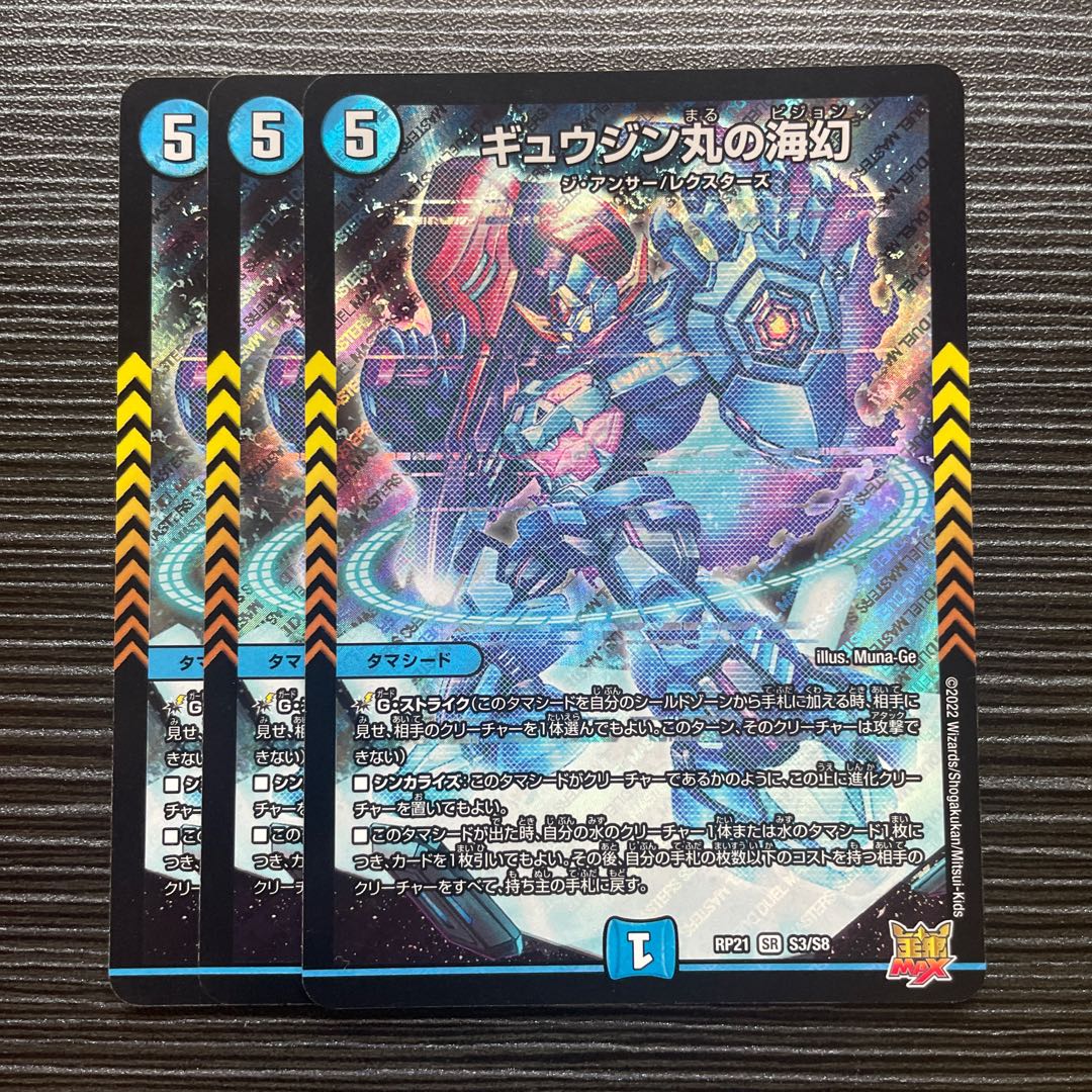 ギュウジン丸の海幻 SR S3/S8