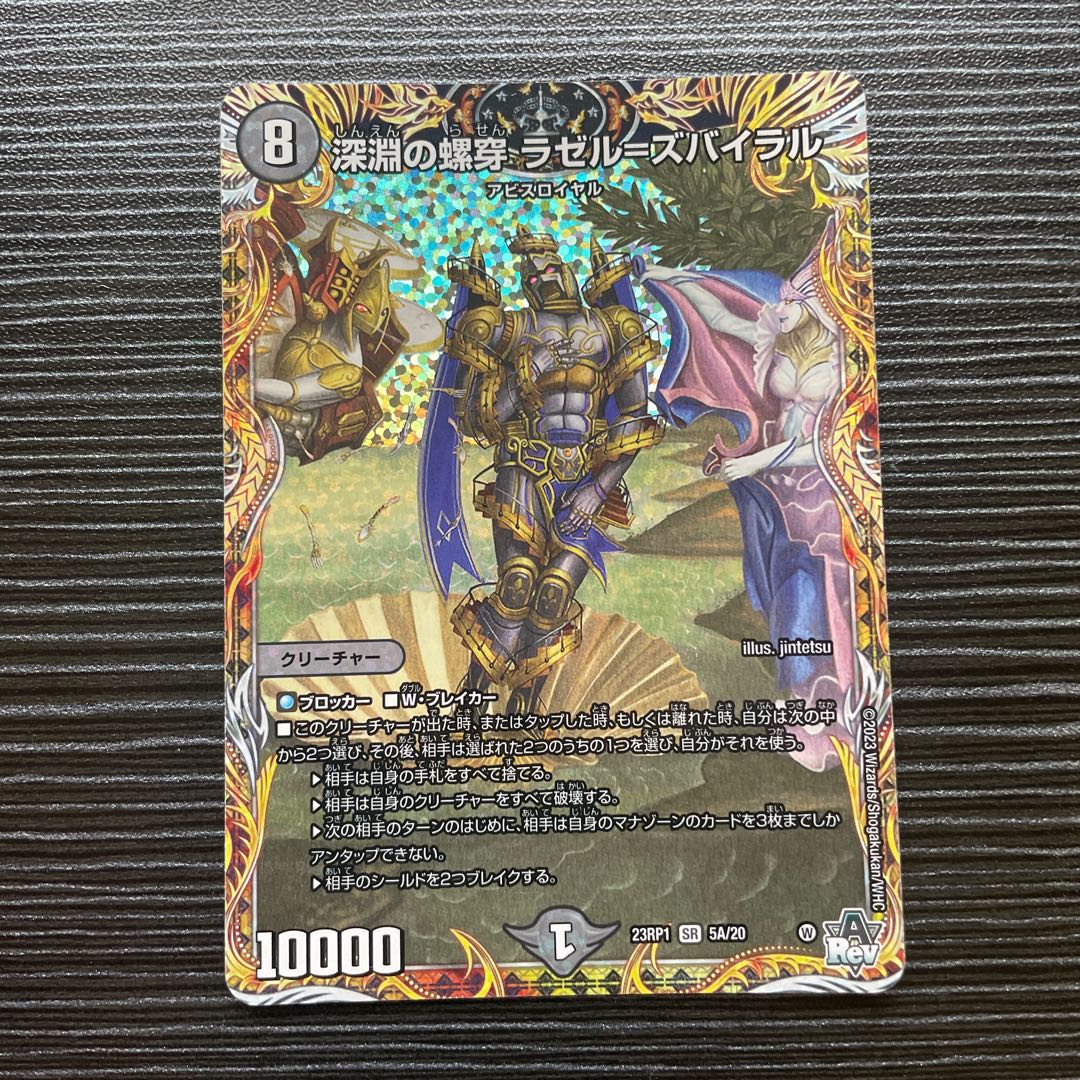 深淵の螺穿 ラゼル=ズバイラル(シークレットレア仕様) SR 5A/20