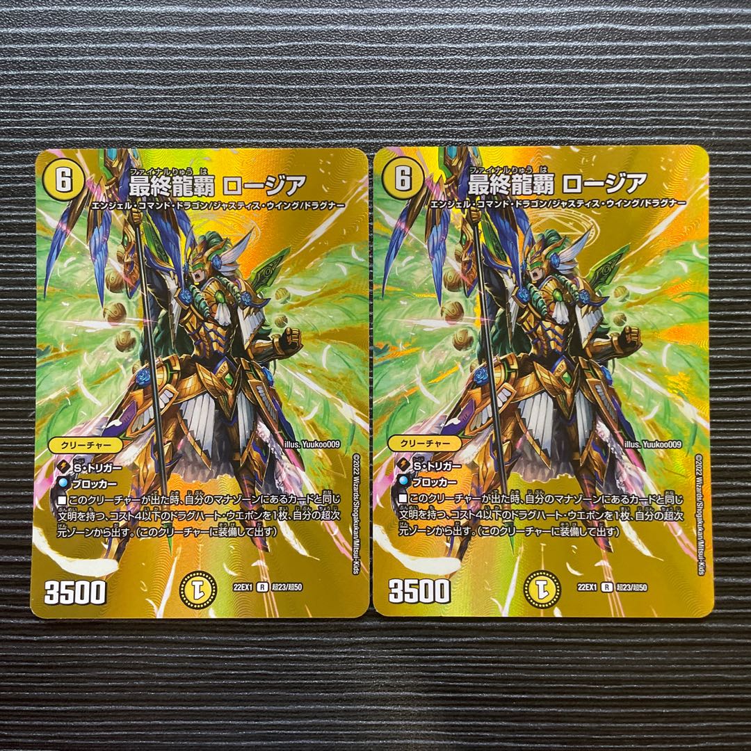 最終龍覇 ロージア R-foil 超23/超50