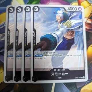 スモーカー R OP02-102