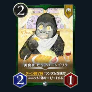 美食家 ピュアハートゴリラ 2枚 クリストスペルズ