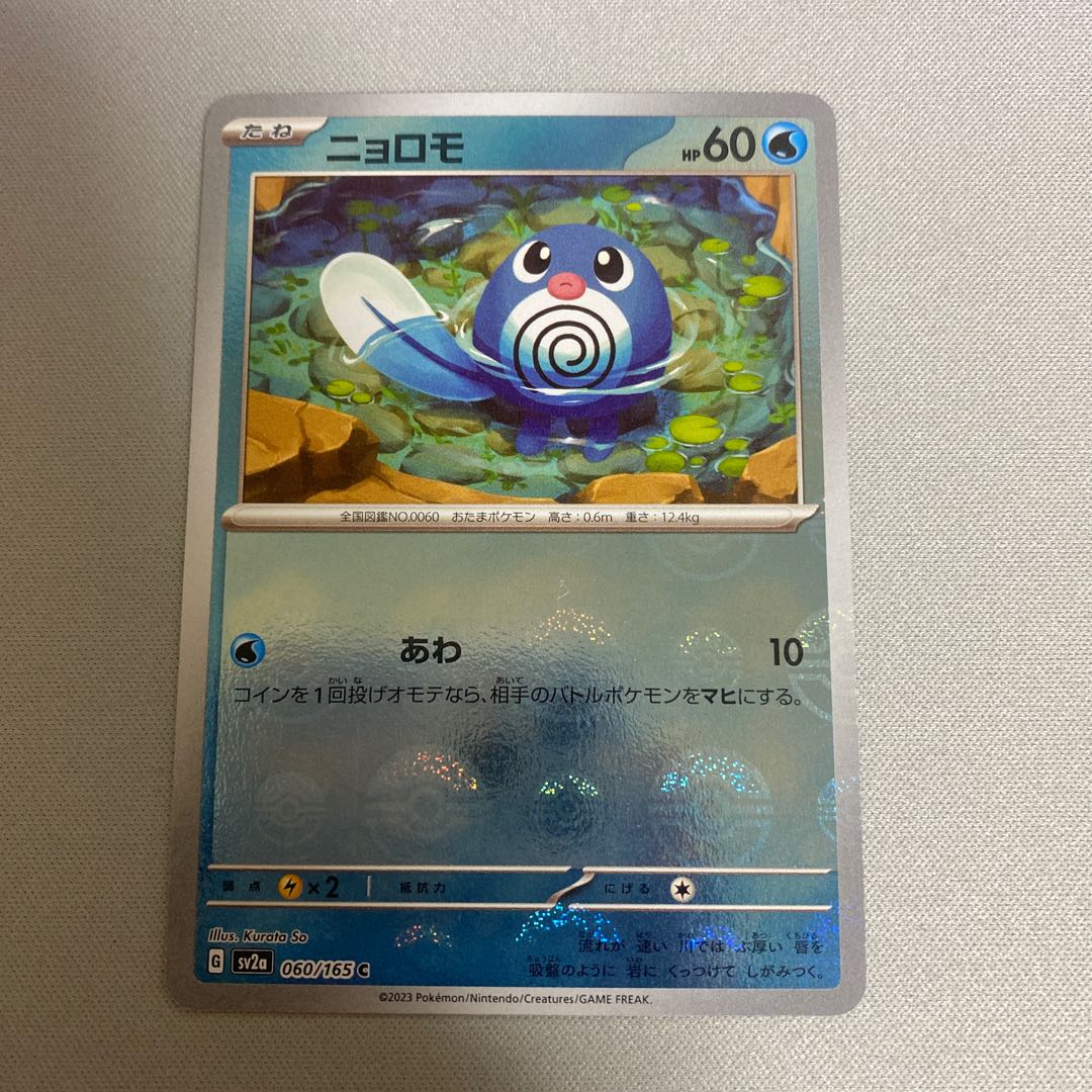 Poliwag (Poke Ball pattern/mirror) C 060/165