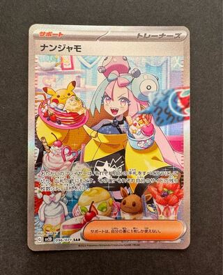 ナンジャモ SAR 096/071