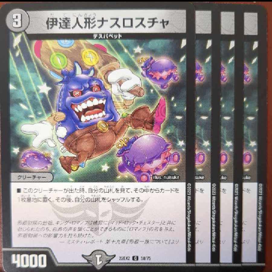 セット割引　伊達人形ナスロスチャ C 58/75