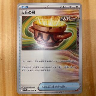 大地の器 U 060/066