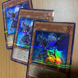 インフェルノイド・シャイターン3枚！スーパラ1枚+ノーパラ2枚