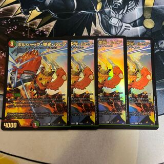 ボルシャック・栄光・ルピア　4枚