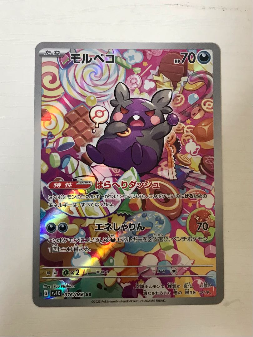 モルペコ AR 076/066