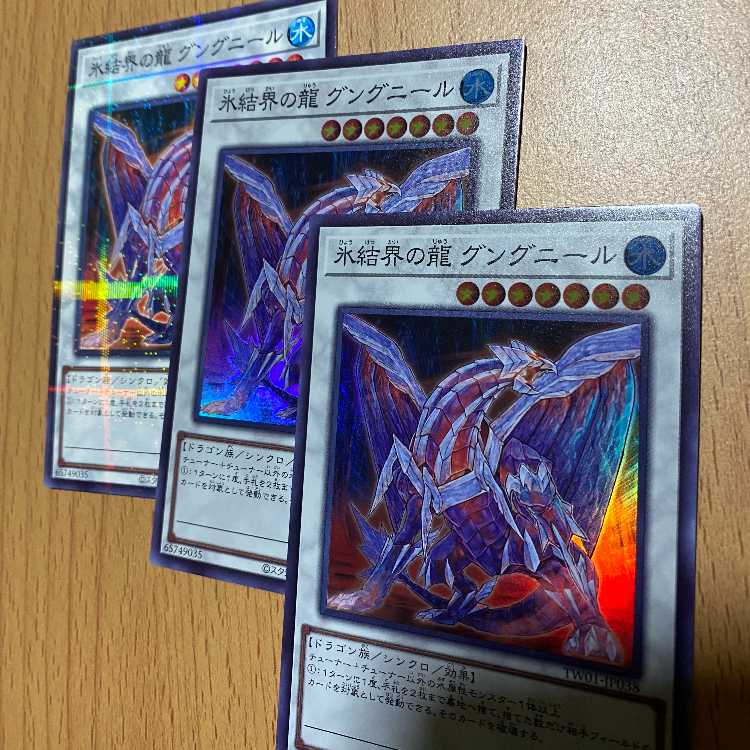 氷結界の龍 グングニール3枚！スーパー2枚+ノーパラ1枚