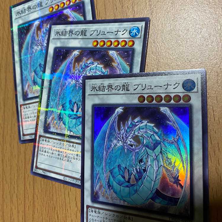 氷結界の龍 ブリューナク3枚！スーパー1枚+ノーパラ2枚