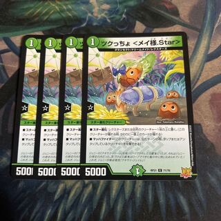 ツクっちょ <メイ様.Star> 4枚