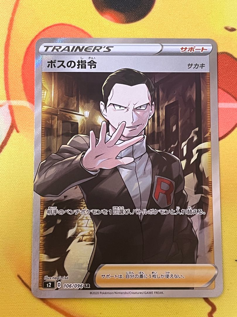 ボスの指令 SR サカキ