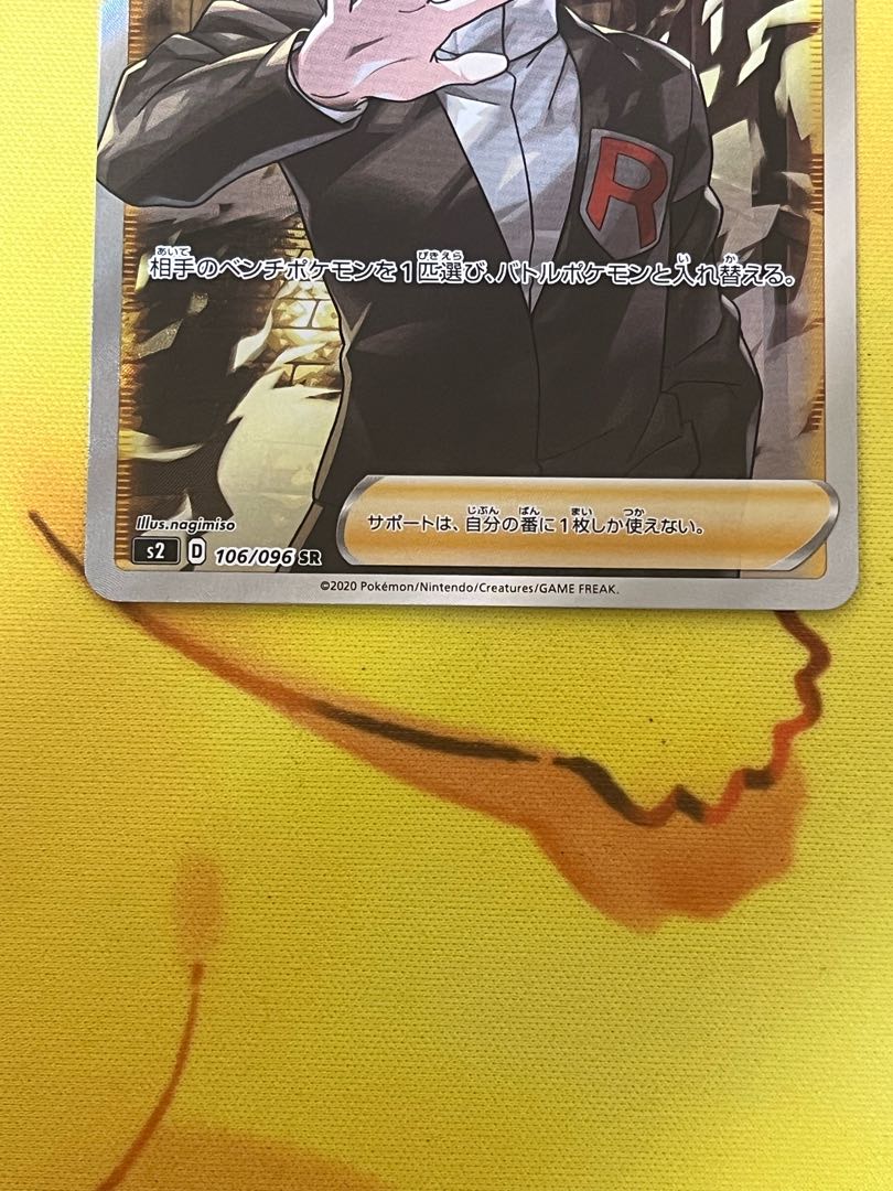 ボスの指令 SR サカキ