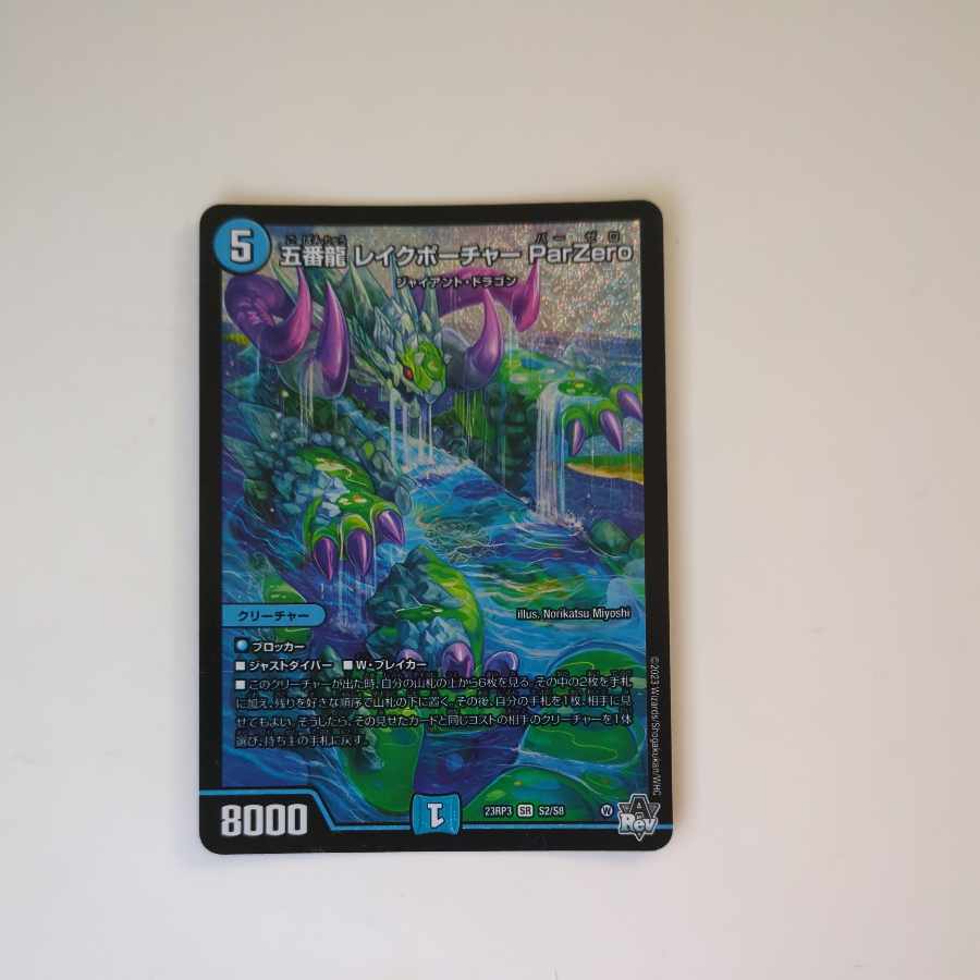 五番龍 レイクポーチャー ParZero SR S2/S8