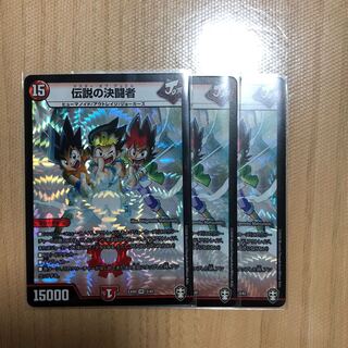 伝説の決闘者　3枚