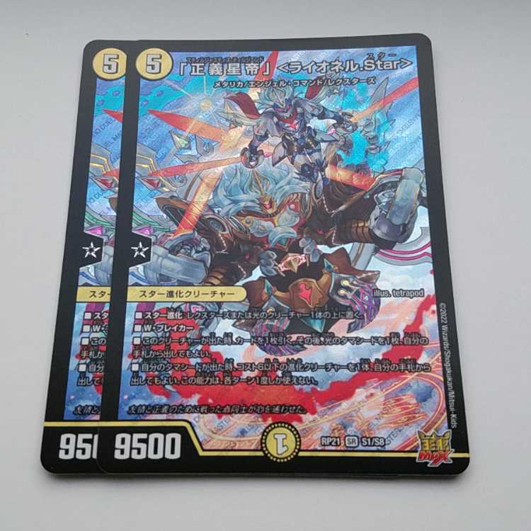 「正義星帝」 <ライオネル.Star> SR S1/S8