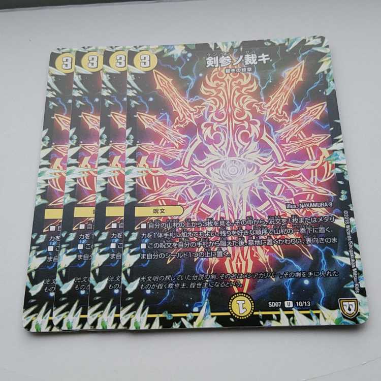 剣参ノ裁キ U 10/13