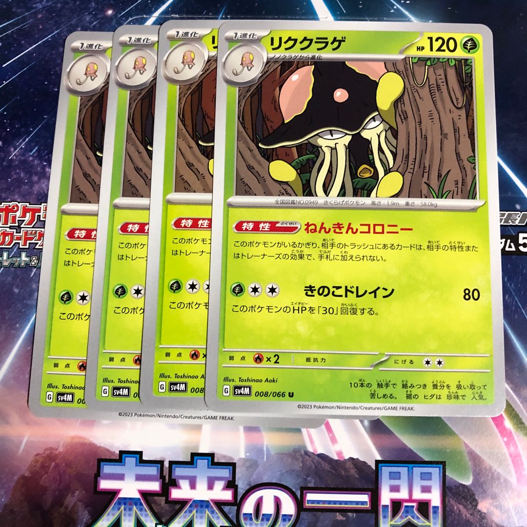 リククラゲ U 008/066 1枚