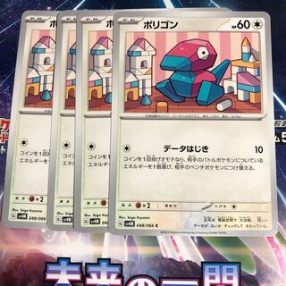 Porygon C 048/066 1枚