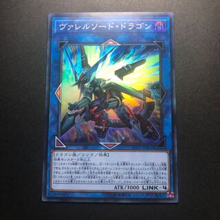 ヴァレルソード・ドラゴン SR スーパーレア