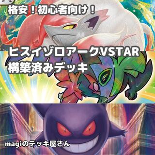 ポケカ】 No.188 初心者向け ヒスイゾロアークVSTAR 構築済み