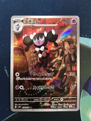 ゴチミル AR 078/071