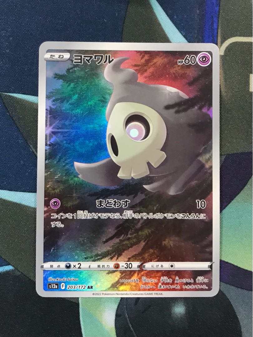 ヨマワル AR 203/172