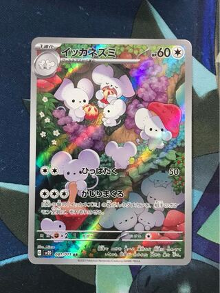 イッカネズミ AR 081/071 1枚