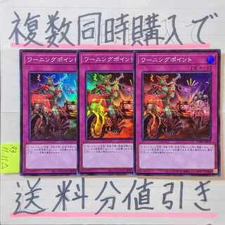 ワーニングポイント　スーパー×3枚　遊戯王