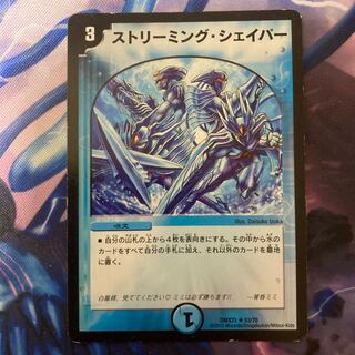 ストリーミング・シェイパー R 53/70