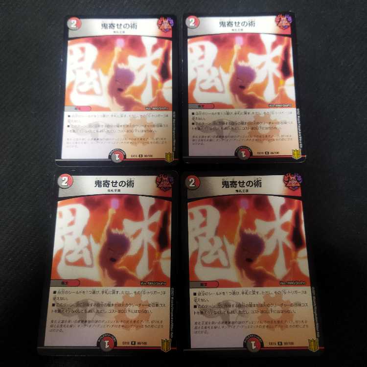 鬼寄せの術 4枚