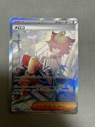 メロコ SAR 092/066