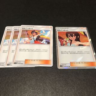 かんこうきゃく 4枚セット TR