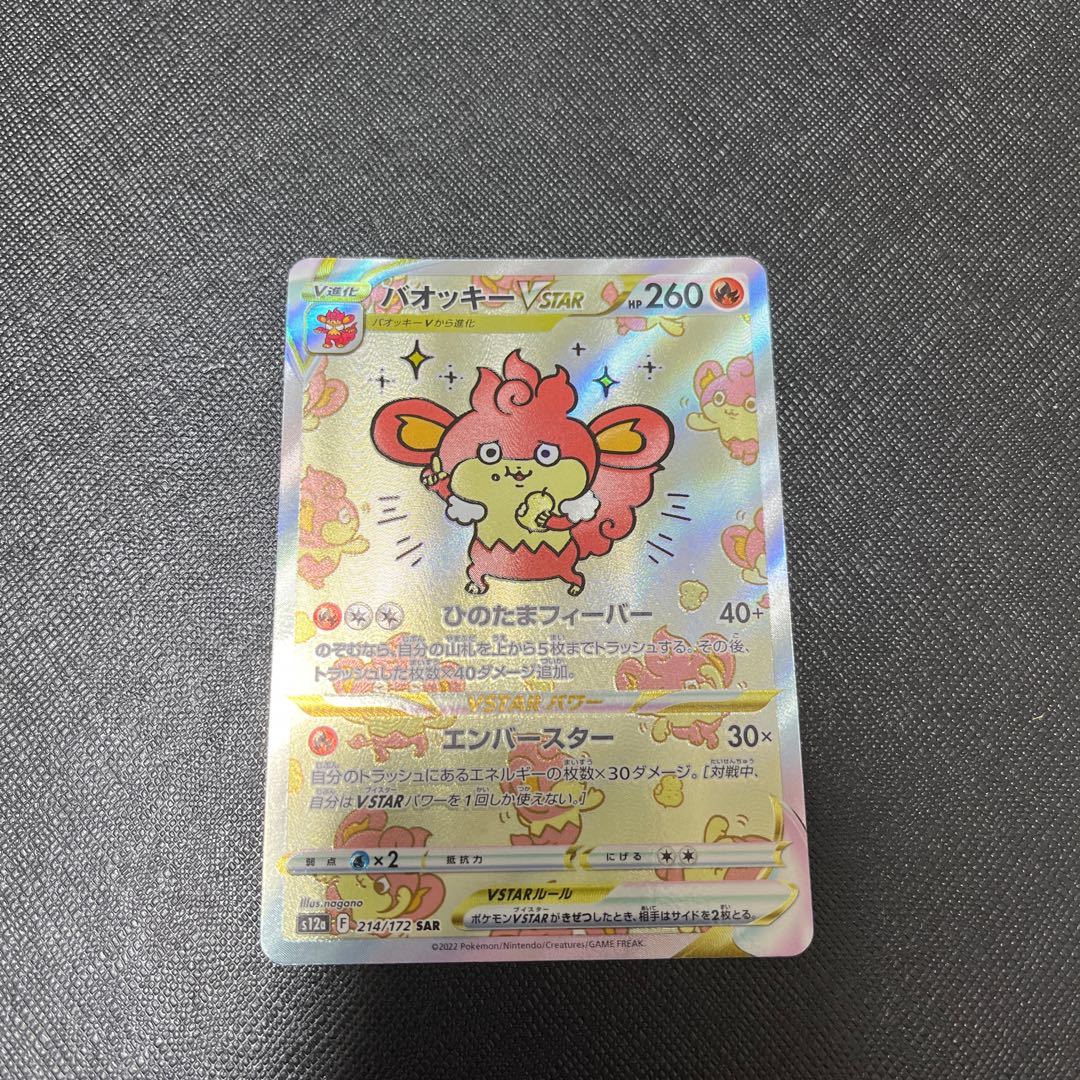 バオッキーVSTAR SAR 214/172