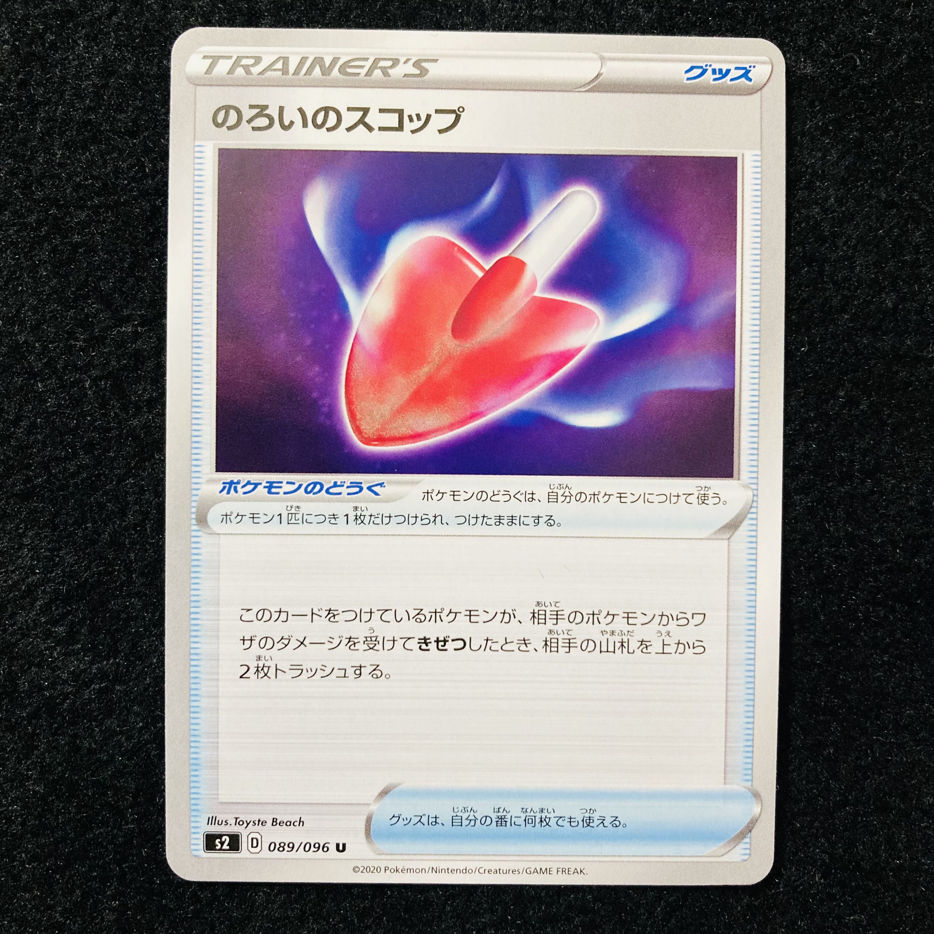 のろいのスコップ U 089/096