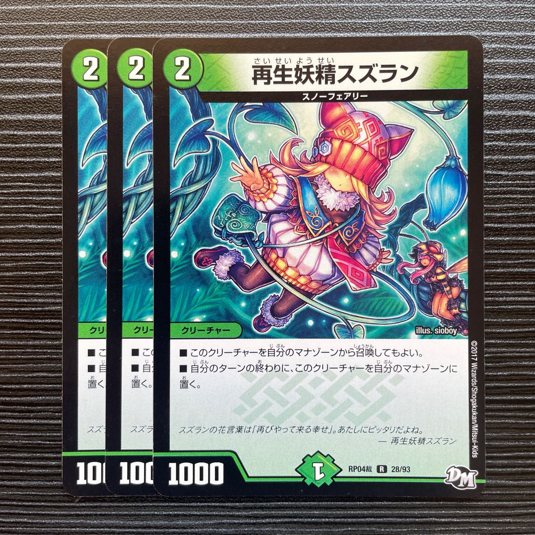 再生妖精スズラン R 28/93