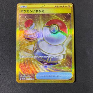 ポケモンいれかえ UR 209/165