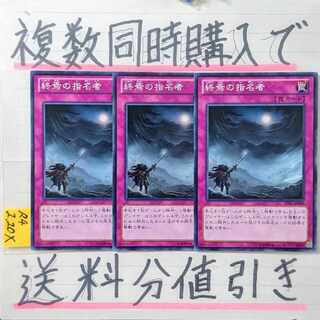 終焉の指名者　ノーマルレア×3枚　遊戯王 3枚